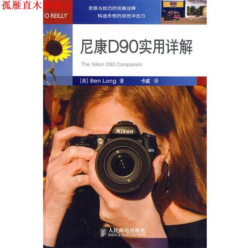 【正版书】 尼康D90实用详解 （美）本龙 著,卡威 译 人民邮电出版社