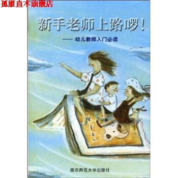 【正版书】 新手老师上路啰!:幼儿教师入门 陈娟娟 著 南京师范大学出版社