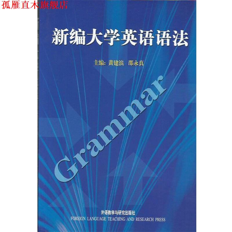 【正版书】 新编大学英语语法 黄建滨,邵永真 著 外语教学与研究出版社