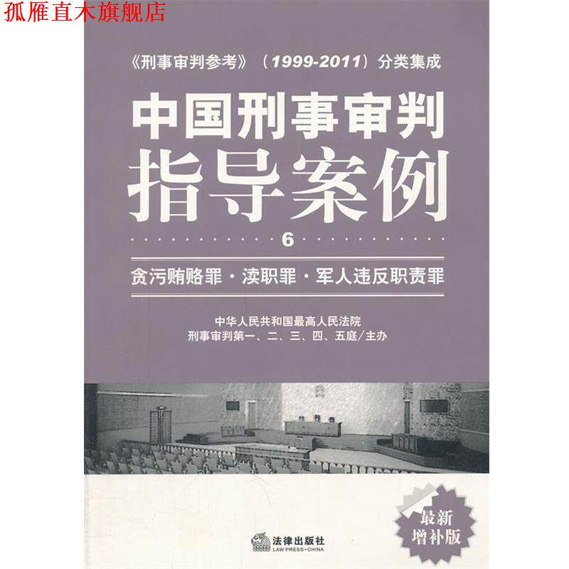 【正版书】 中国刑事审判指导案例:贪污贿赂罪 渎职罪 军人违反职责罪.6 人民法院刑事审判一至五庭 主办 法律出版社