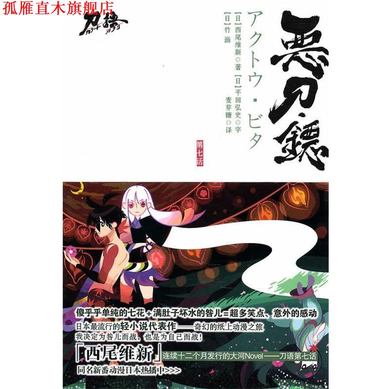 【正版书】 恶刀·铔 (日)西尾维新 著,麦芽糖 译 江苏文艺出版社