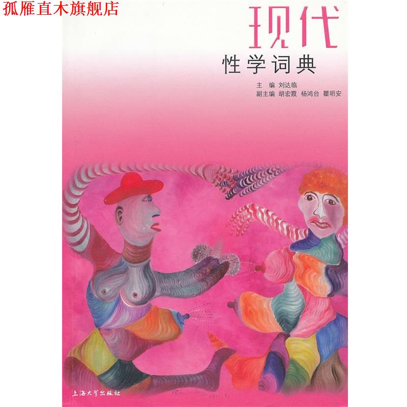 【正版书】 现代性学词典 刘达临 主编 上海大学出版社