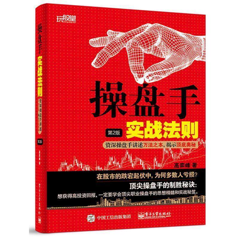【正版书】 操盘手实战法则 高弈峰 著 电子工业出版社