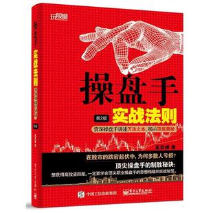 【正版书】 操盘手实战法则 高弈峰 著 电子工业出版社