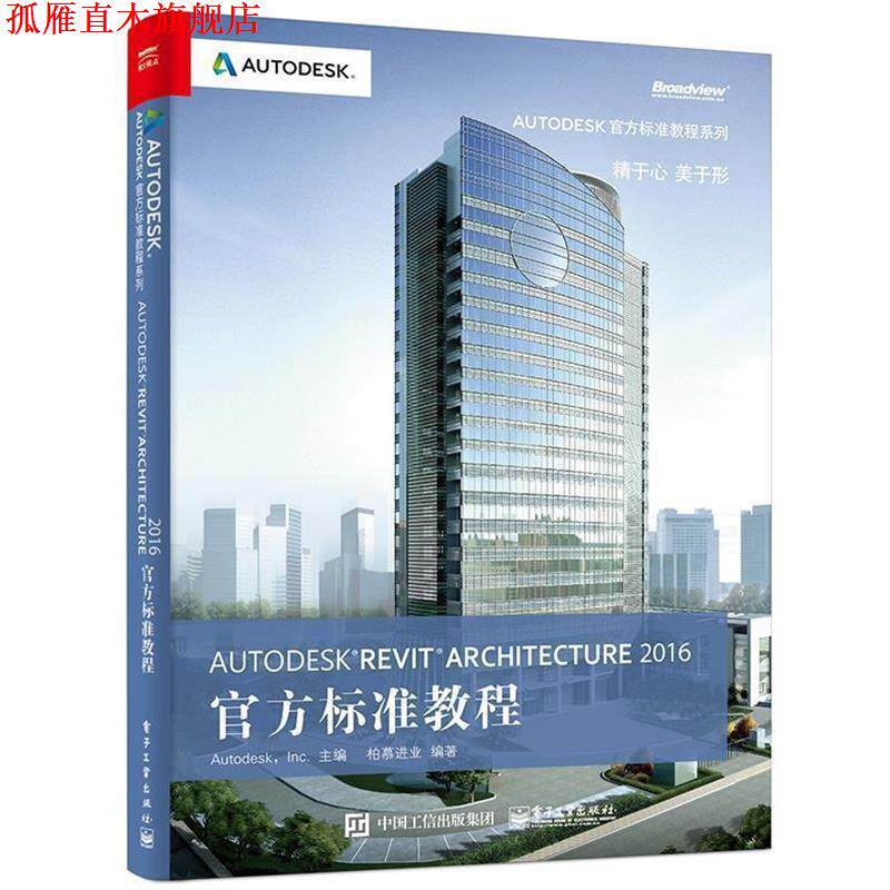 【正版书】 Autodesk Revit Architecture 2016 官方标准教程 柏慕进业　编著 电子工业出版社