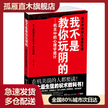 【正版书】我不是教你玩阴的-机关中的心理学诡计 章岩