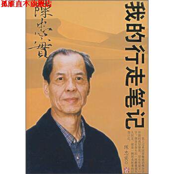 【正版书】 我的行走笔记 陈忠实 著 时代文艺出版社