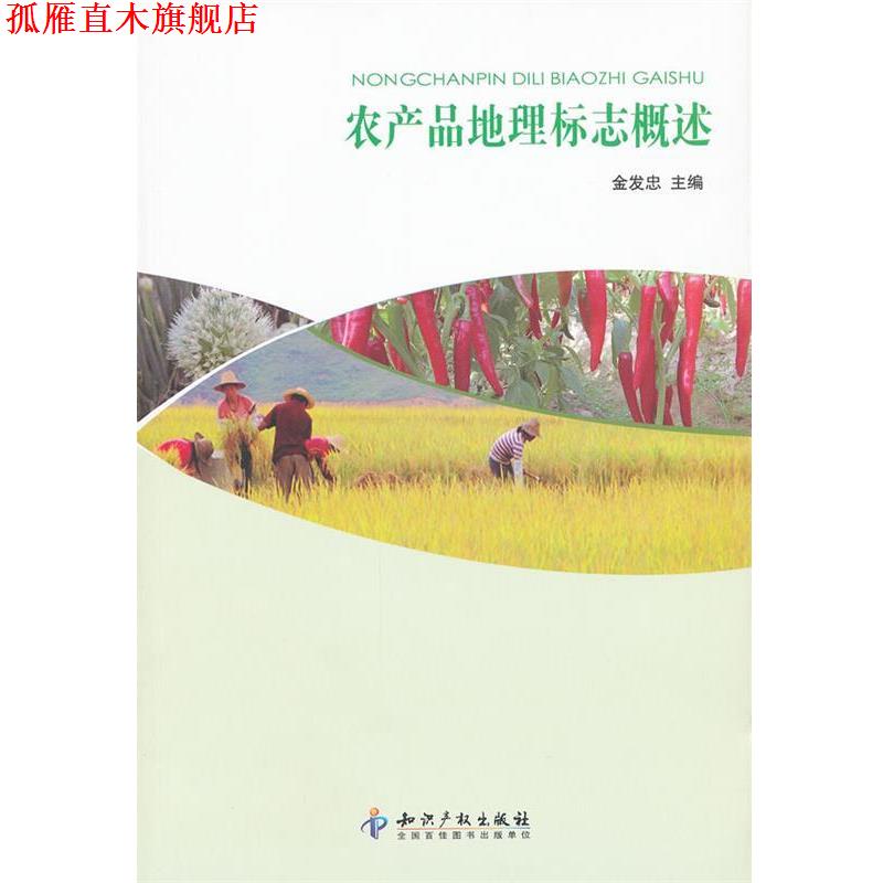 【正版书】 农产品地理标志概述 金发忠 知识产权出版社