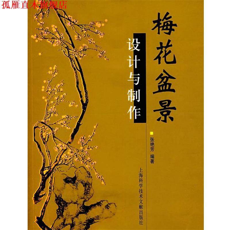 【正版书】 梅花盆景设计与制作 张艳芳 上海科学技术文献出版社