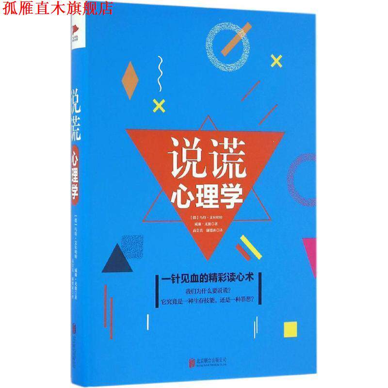 【正版书】 说谎心理学 (德)乌特·艾尔哈特,威廉·尤能 著,高会真,廉德冰 译 北京联合出版公司
