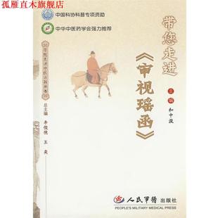 【正版书】 带您走进《审视瑶函》 和中浚 人民军医出版社