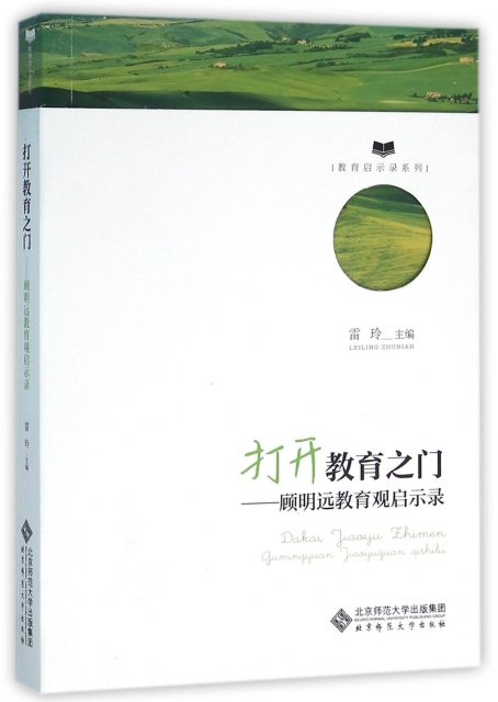【正版书】 打开教育之门:顾明远教育观启示录 雷玲 著 北京师范大学出版社