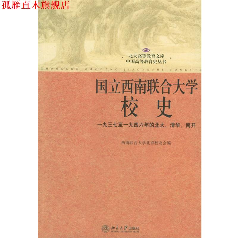 【正版书】 国立西南联合大学校史:一九三七年至一九四六年的北大、清华、南开 西南联合大学北京校友会 北京大学出版社