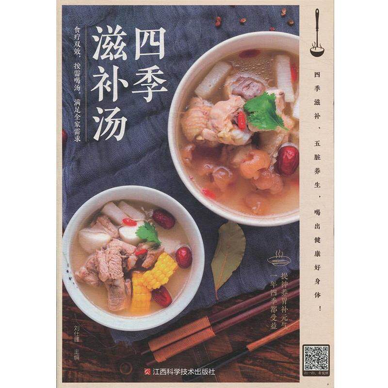 【正版书】 金版生活 四季滋补汤 煲汤菜谱 近200道汤菜谱 食疗养身 刘仕峰编著 刘仕峰 著 江西科学技术出版社