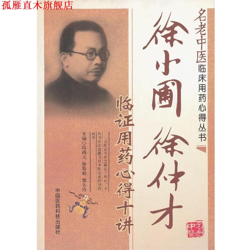 【正版书】 徐步圃 徐仲才临证用药心得十讲 陆鸿元　等主编 中国医药科技出版社