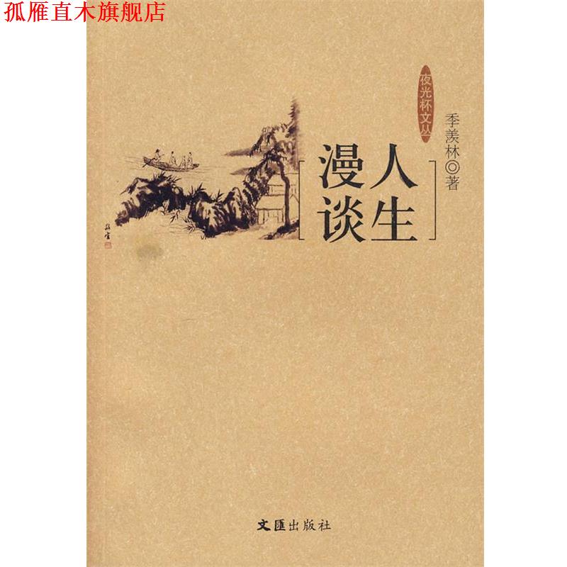 【正版书】 人生漫谈 季羡林 著 文汇出版社