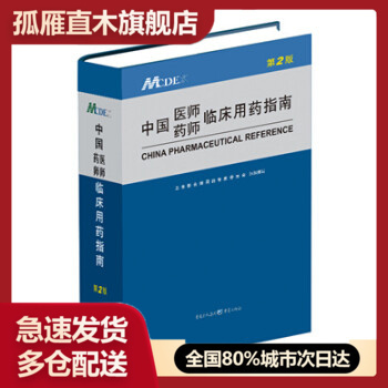 中国医师药师临床用药指南第2版
