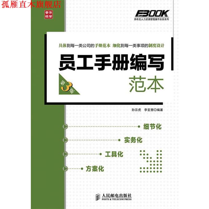 【正版书】 员工手册编写范本 孙宗虎,李亚慧 人民邮电出版社