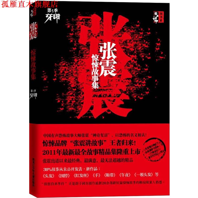 【正版书】 张震惊悚故事集 张震 著 黑龙江少年儿童出版社