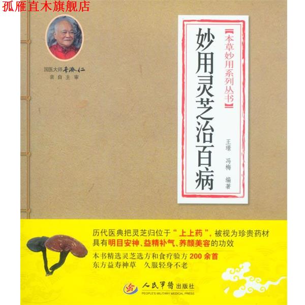 【正版书】 妙用灵芝治百病 胡顺强,王晓戎 编著 人民军医出版社