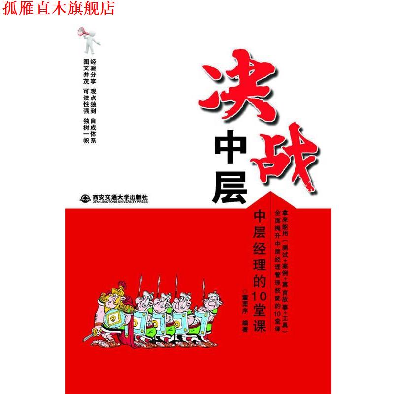 【正版书】 决战中层—中层经理的10堂课 董栗序 著 西安交通大学出版社