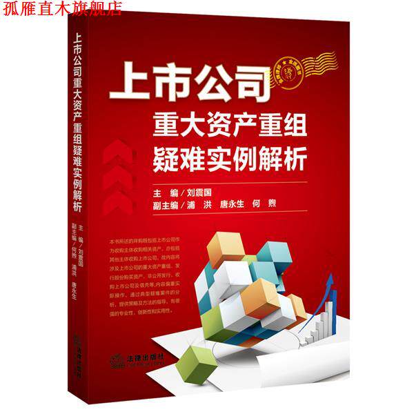 【正版书】 上市公司重大资产重组疑难实例解析 刘震国 主编 法律出版社