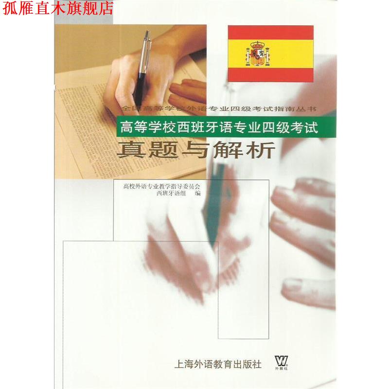 【正版书】 高等学校西班牙语专业四级考试 真题与解析 高等外语专业教学指导委员会西班牙语组 编 上海外语教育出版社