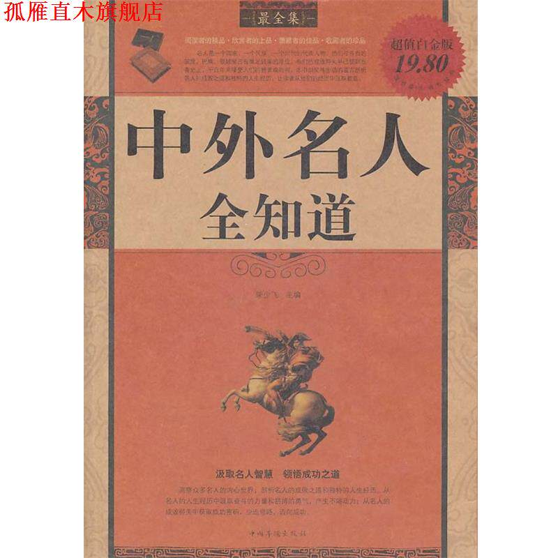 【正版书】 中外名人全知道全集 柴少飞 主编 中国华侨出版社