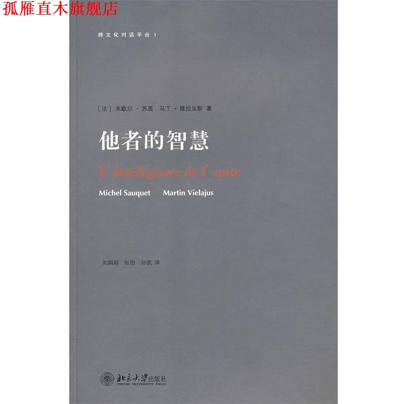 【正版书】 跨文化对话平台—他者的智慧 (法)米歇尔·苏盖,马丁·维拉汝斯 著,刘娟娟,张怡,张凯 译 北京大学出版社