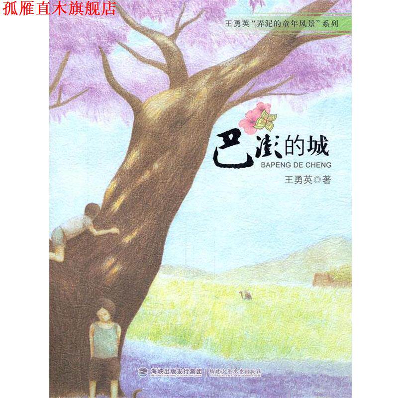 【正版书】 巴澎的城 王勇英 福建少年儿童出版社