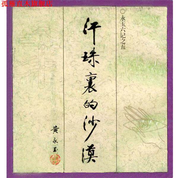 【正版书】 永玉六记之五--汗珠里的沙漠 黄永玉 著 生活·读书·新知三联书店