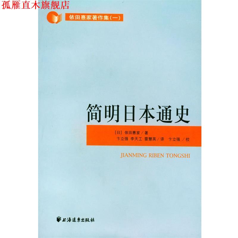 【正版书】 简明日本通史 [日]依田熹家 编著,卞立强等 译 上海远东出版社