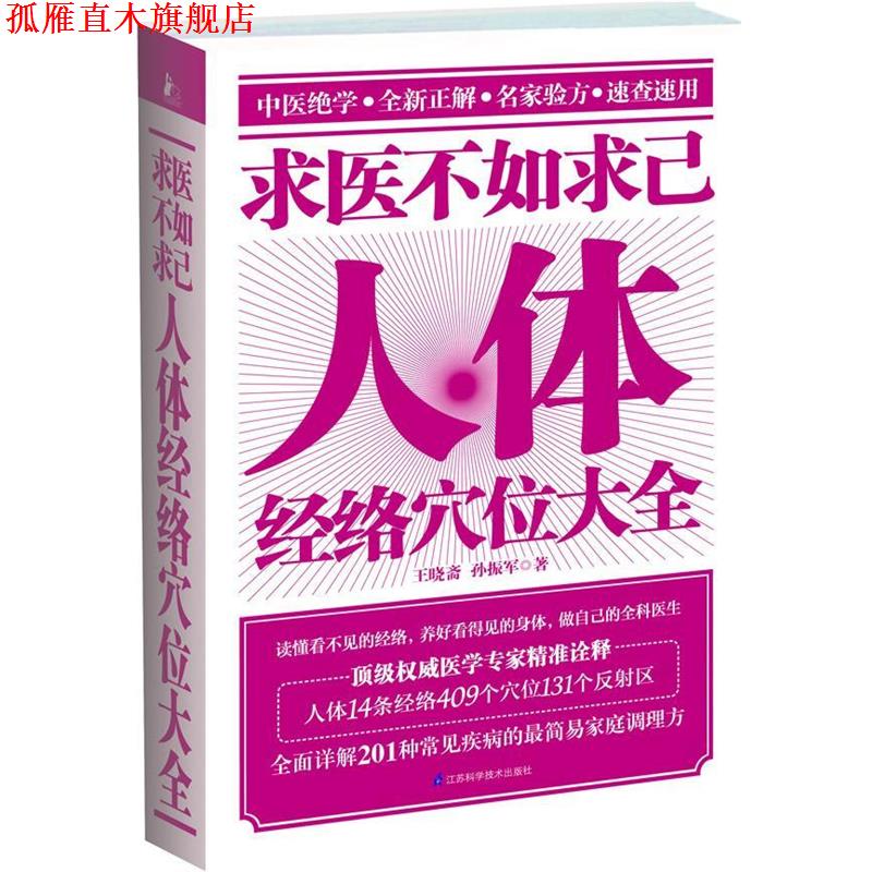 【正版书】 求医不如求己人体经络穴位大全 王晓斋,孙振军　著 江苏科学技术出版社