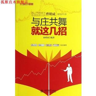 【正版书】 与庄共舞就这几招 康成福 立信会计出版社