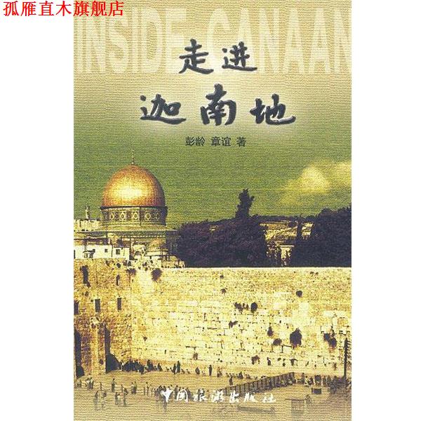 【正版书】 走进迦南地 彭龄,章谊 著 中国旅游出版社