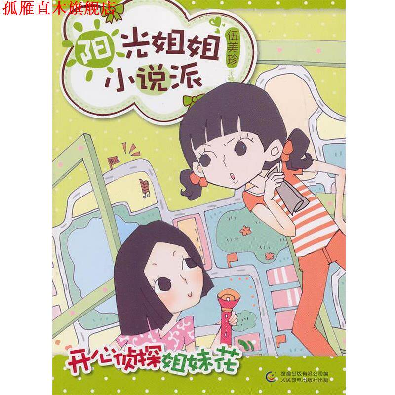 【正版书】 阳光姐姐小说派 之 开心侦探姐妹花 伍美珍 编 人民邮电出版社