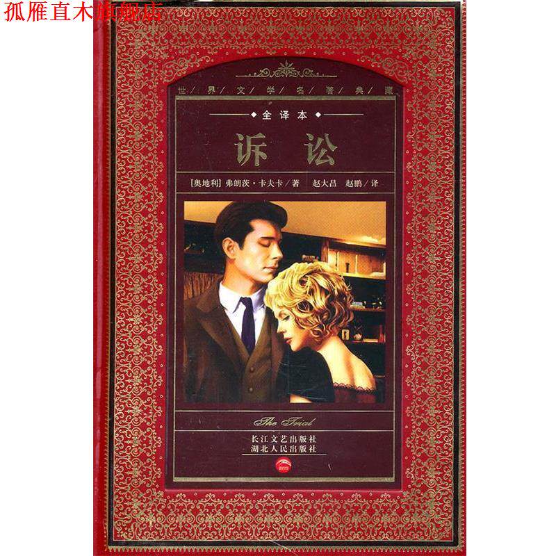 【正版书】 世界文学名著典藏:诉讼 (澳地利)弗朗茨·卡夫卡 著,赵大昌,赵鹏 译 湖北人民出版社