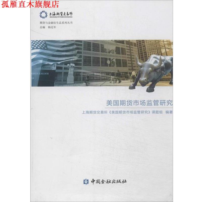 【正版书】 美国期货市场监管研究 上海期货交易所《美国期货市场监管研究》课题组　编著 中国金融出版社