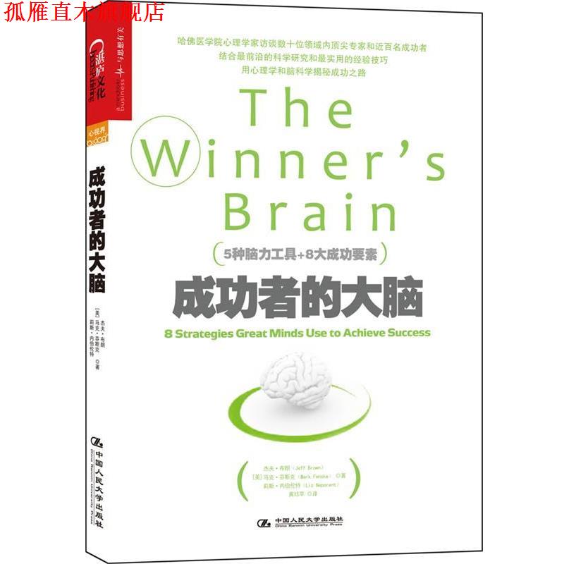 【正版书】 成功者的大脑 [美] 杰夫·布朗(Jeff Brown)[美] 马克·芬斯克(Mark 中国人民大学出版社