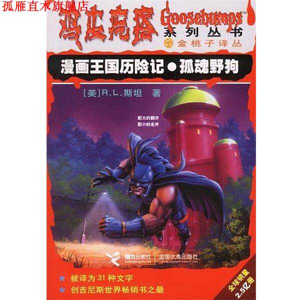 【正版书】 漫画王国历险记 孤魂野狗 鸡皮疙瘩系列丛书 [美]R.L.斯坦 著,陈春艳,张华 译 接力出版社