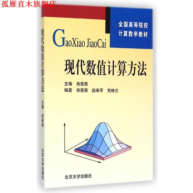 【正版书】 现代数值计算方法 肖筱南 主编 北京大学出版社