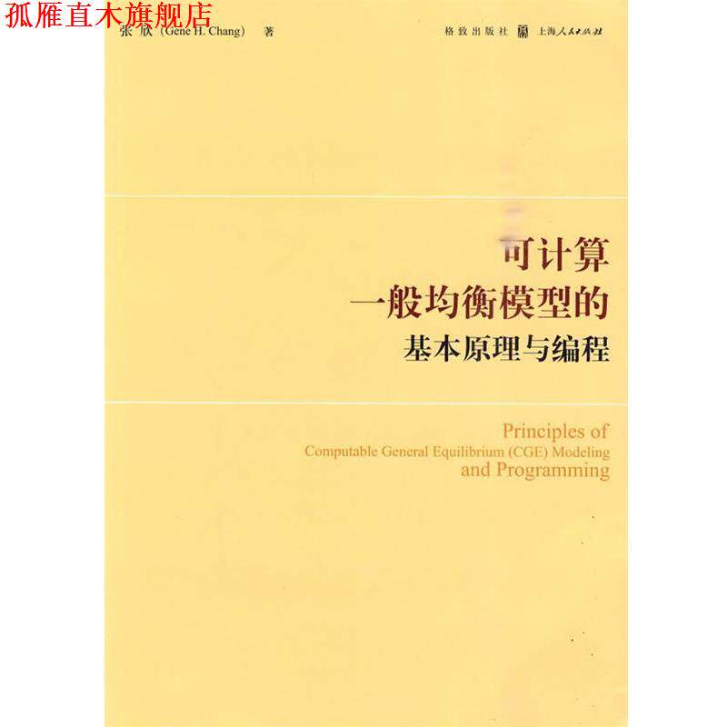 【正版书】 可计算一般均衡模型的基本原理与编程 张欣 著 格致出版社