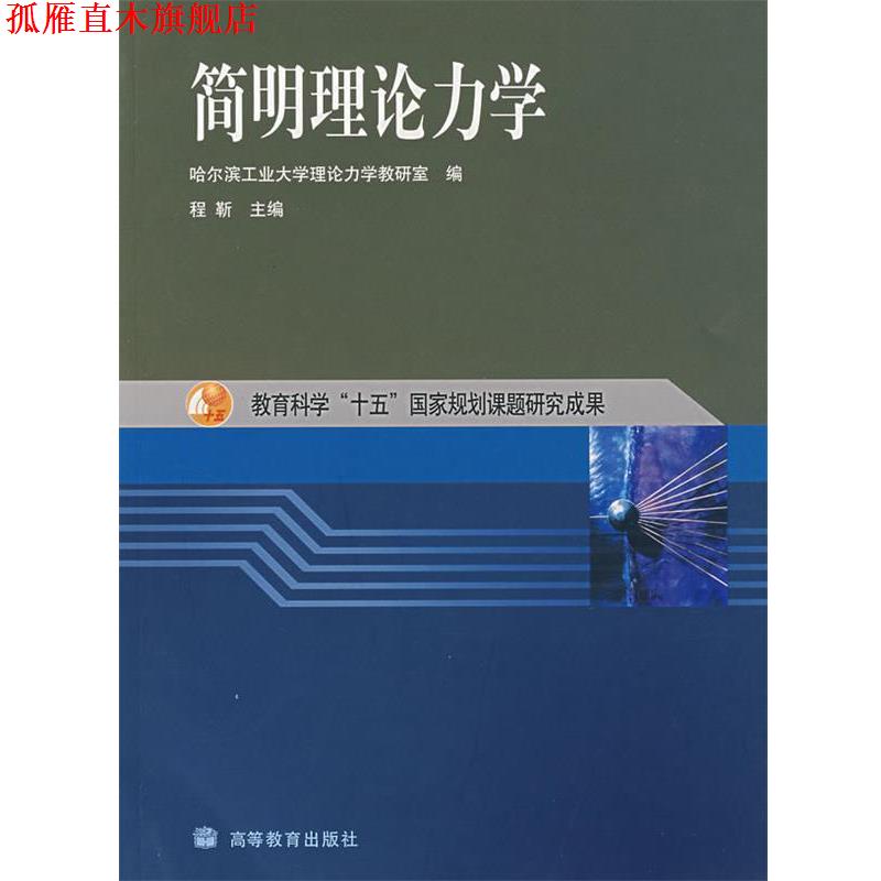 【正版书】 简明理论力学 程靳 主编 高等教育出版社