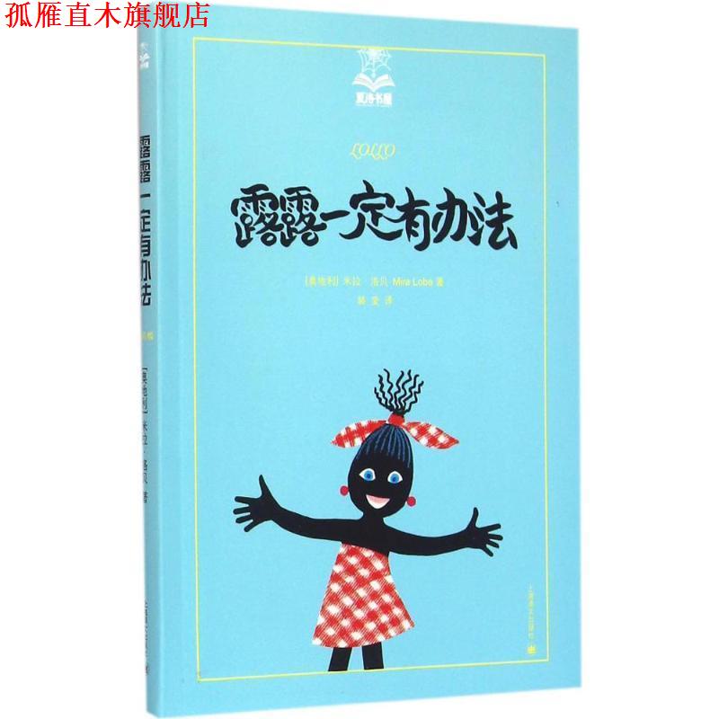 【正版书】 露露有办法 [奥地利] 米拉·洛贝（Mira Lobe） 著,裴莹 译 上海译文出版社