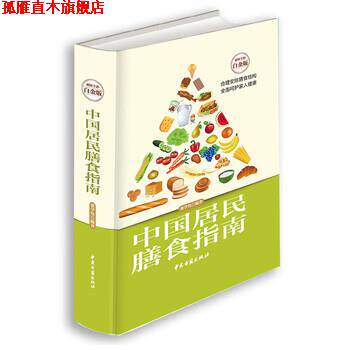 【正版书】 中国居民膳食指南 张学伟 著 中医古籍出版社