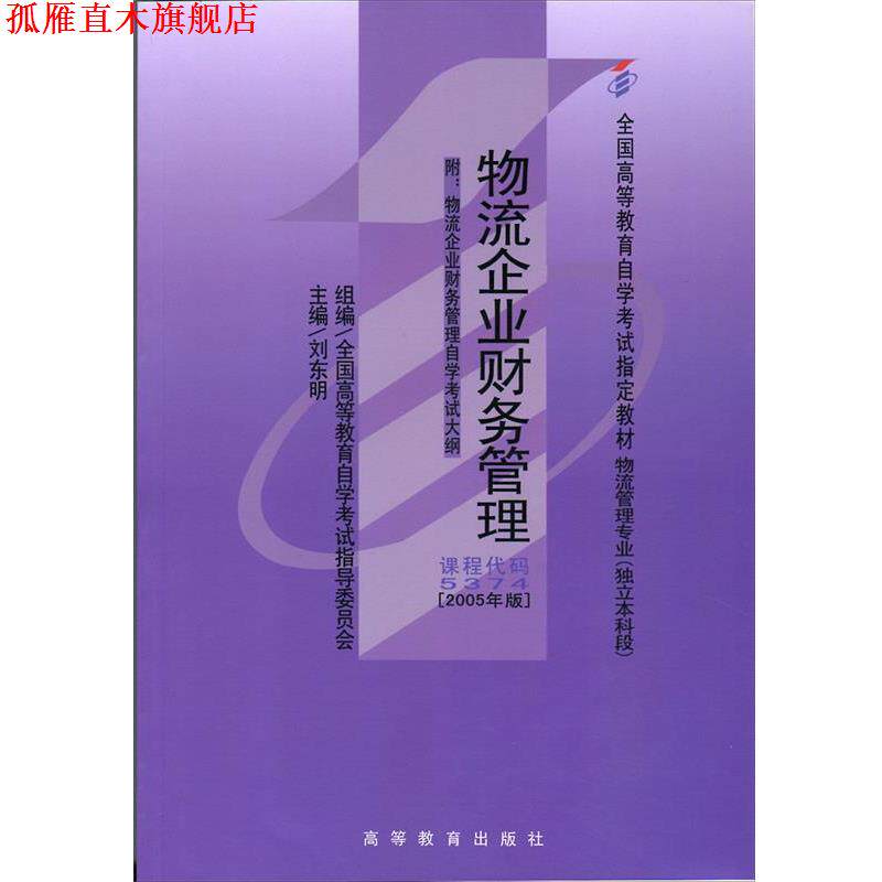 【正版书】 物流企业财务管理 刘东明,刘东明 高等教育出版社