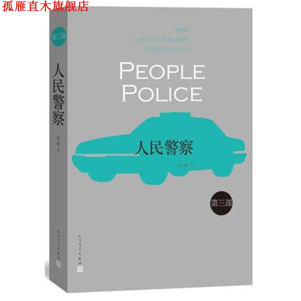 【正版书】 人民警察2 程琳 人民文学出版社
