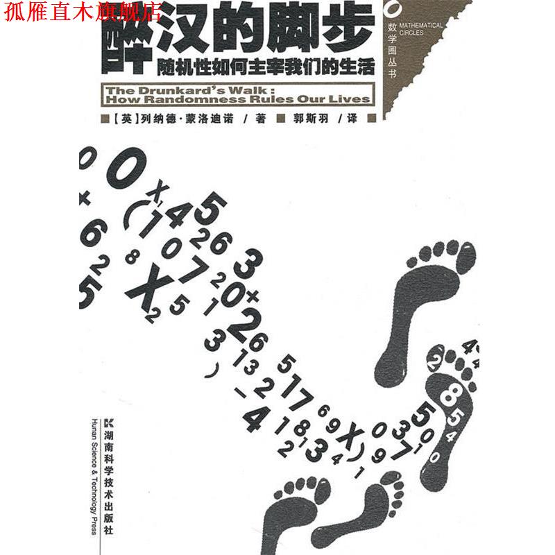 【正版书】 数学圈丛书-醉汉的脚步--性如何主宰生活 (英)列纳德·蒙洛迪诺 著,郭斯羽 译 湖南科技出版社