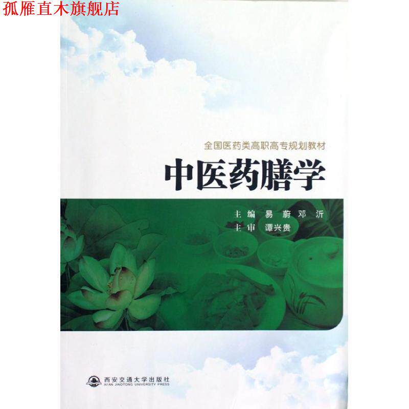 【正版书】 中医药膳学 易蔚,邓沂 主编 西安交通大学出版社