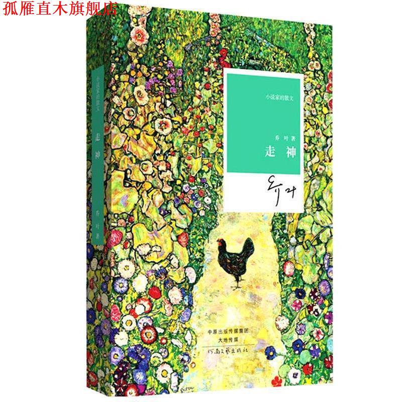 【正版书】 走神 乔叶 著 河南文艺出版社